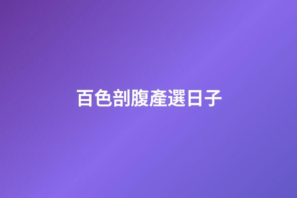 百色剖腹產選日子