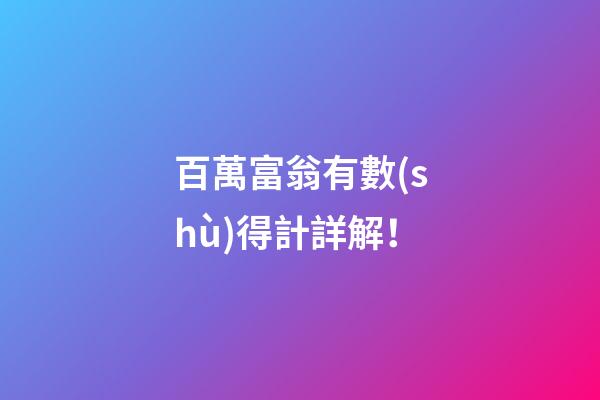 百萬富翁有數(shù)得計詳解！