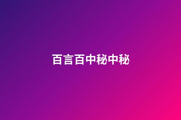 百言百中秘中秘