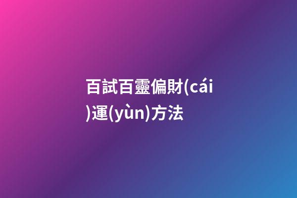 百試百靈偏財(cái)運(yùn)方法