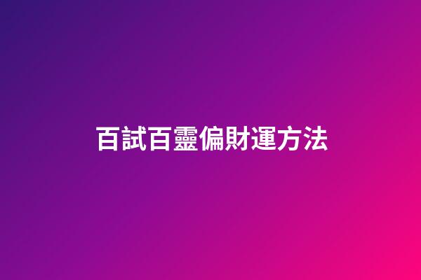 百試百靈偏財運方法