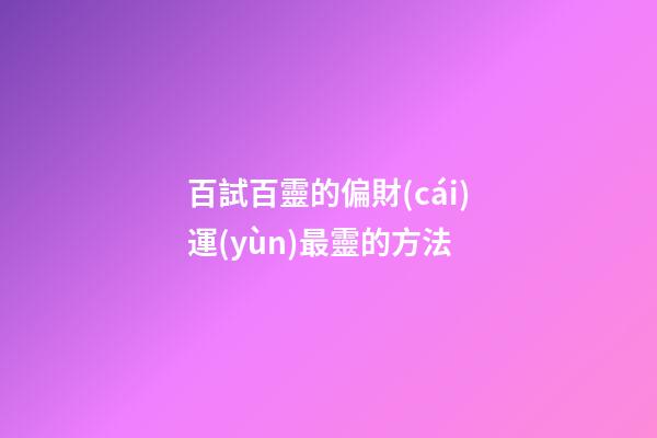 百試百靈的偏財(cái)運(yùn)最靈的方法