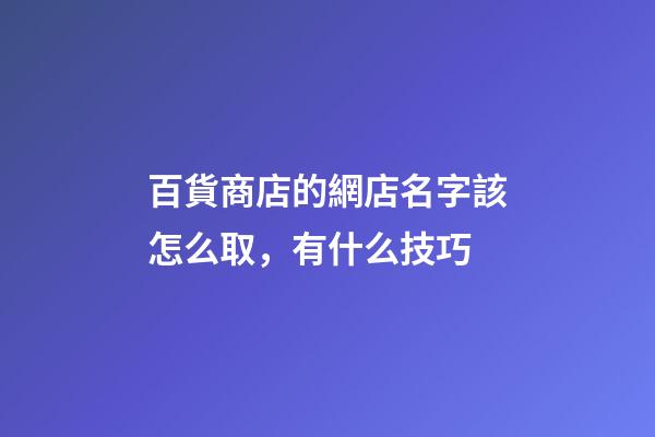 百貨商店的網店名字該怎么取，有什么技巧