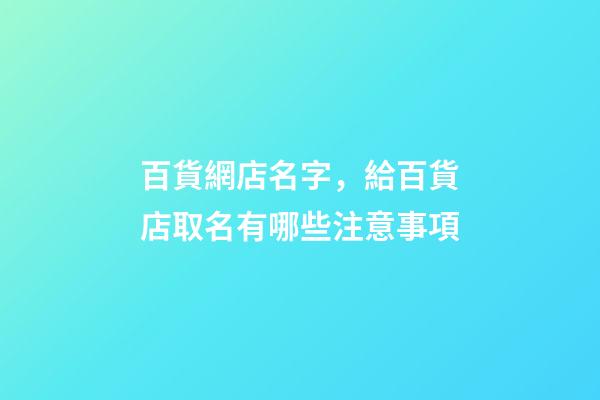 百貨網店名字，給百貨店取名有哪些注意事項-第1張-店鋪起名-玄機派