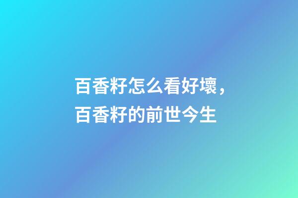 百香籽怎么看好壞，百香籽的前世今生-第1張-觀點-玄機(jī)派