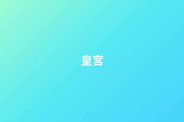 皇宮