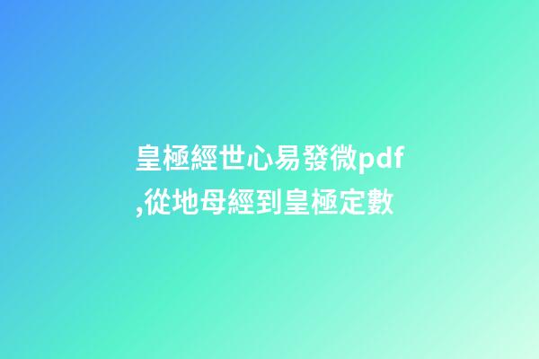 皇極經世心易發微pdf,從地母經到皇極定數-第1張-觀點-玄機派