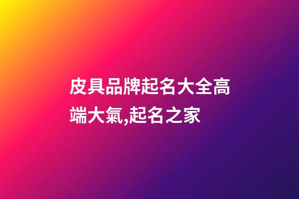 皮具品牌起名大全高端大氣,起名之家-第1張-商標起名-玄機派