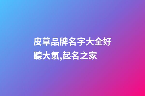 皮草品牌名字大全好聽大氣,起名之家-第1張-商標起名-玄機派