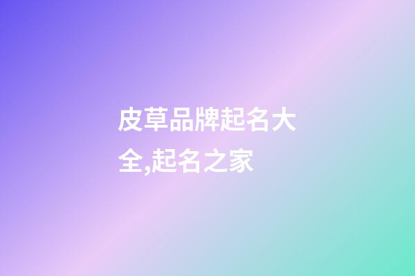 皮草品牌起名大全,起名之家-第1張-商標(biāo)起名-玄機(jī)派