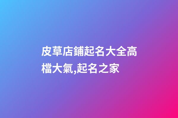 皮草店鋪起名大全高檔大氣,起名之家-第1張-店鋪起名-玄機派
