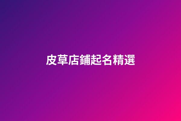 皮草店鋪起名精選