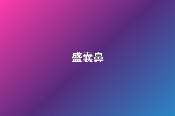 盛囊鼻