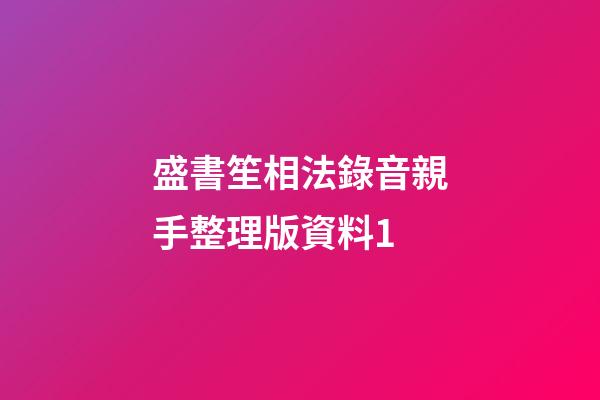 盛書笙相法錄音親手整理版資料1