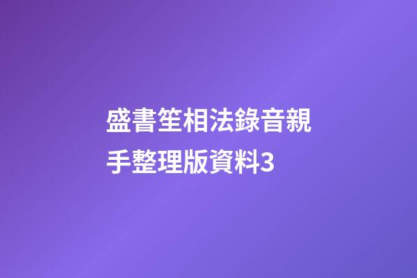 盛書笙相法錄音親手整理版資料3