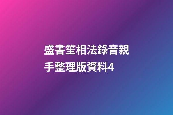 盛書笙相法錄音親手整理版資料4