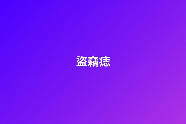 盜竊痣