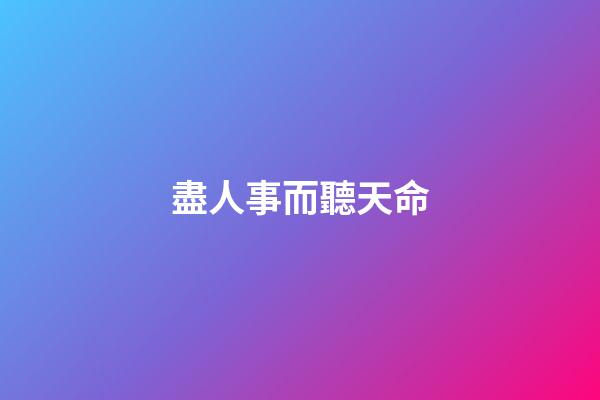 盡人事而聽天命