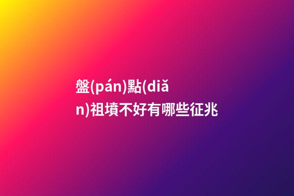 盤(pán)點(diǎn)祖墳不好有哪些征兆
