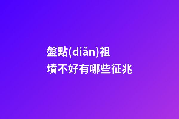 盤點(diǎn)祖墳不好有哪些征兆
