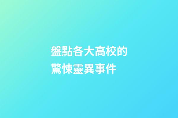 盤點各大高校的驚悚靈異事件