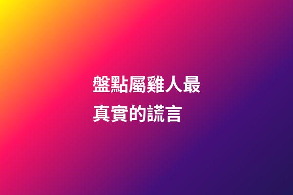 盤點屬雞人最真實的謊言