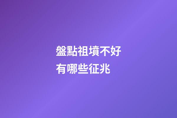 盤點祖墳不好有哪些征兆