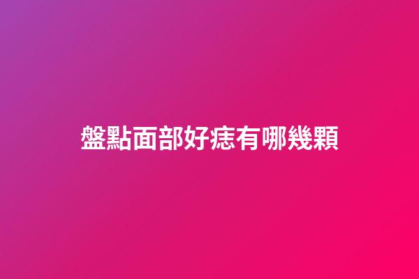盤點面部好痣有哪幾顆