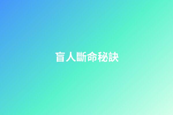盲人斷命秘訣
