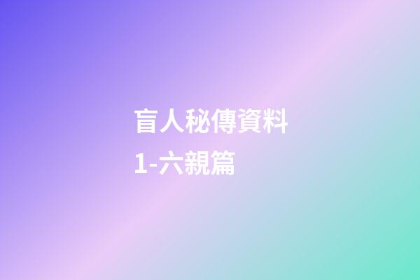 盲人秘傳資料1-六親篇