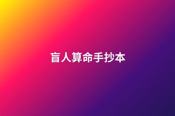 盲人算命手抄本