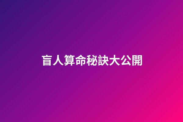 盲人算命秘訣大公開