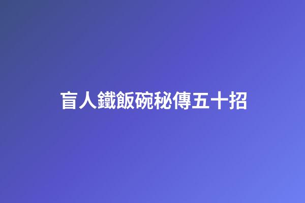 盲人鐵飯碗秘傳五十招