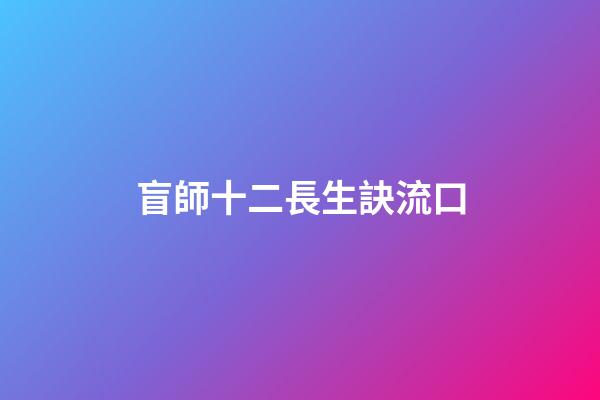 盲師十二長生訣流口