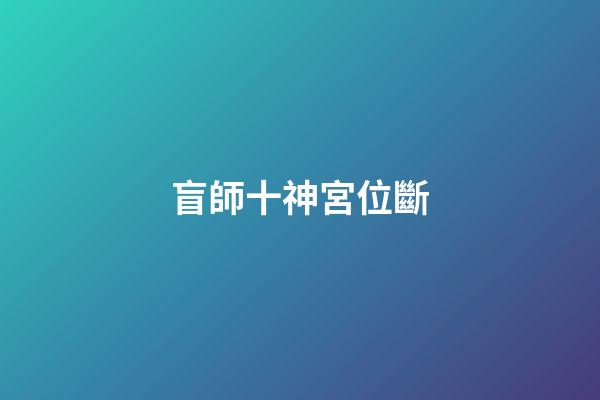 盲師十神宮位斷