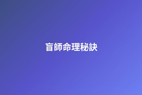 盲師命理秘訣