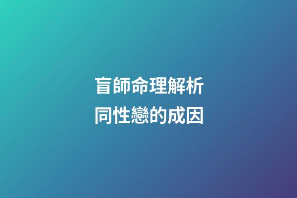 盲師命理解析同性戀的成因