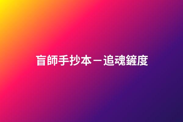 盲師手抄本－追魂鏟度