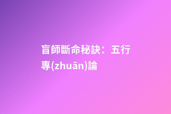 盲師斷命秘訣：五行專(zhuān)論