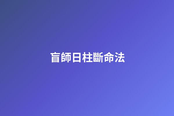 盲師日柱?斷命法