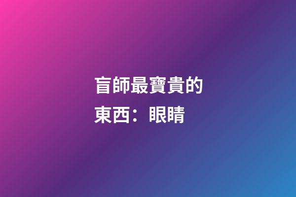盲師最寶貴的東西：眼睛