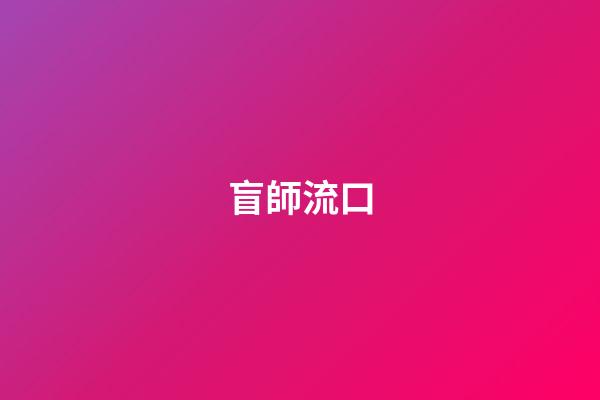 盲師流口