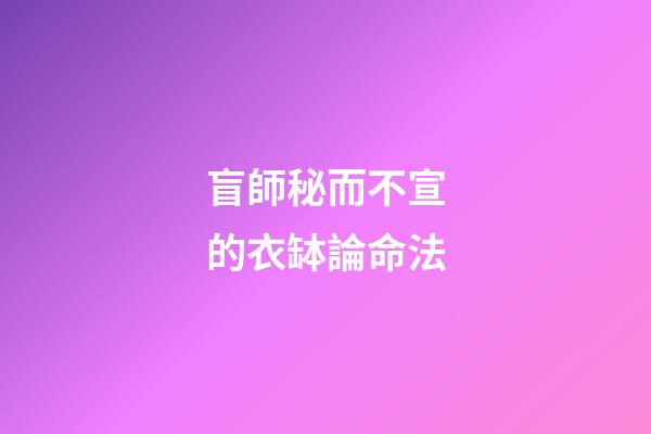 盲師秘而不宣的衣缽論命法