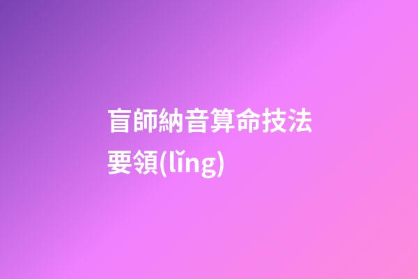 盲師納音算命技法要領(lǐng)