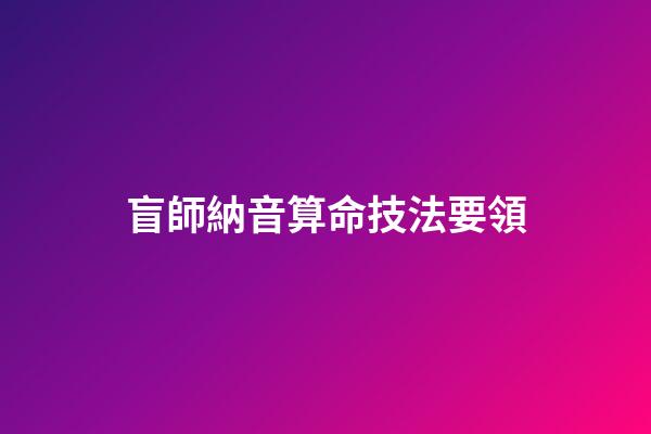 盲師納音算命技法要領