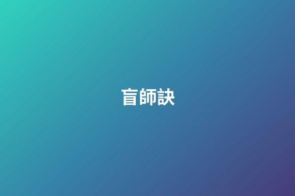盲師訣