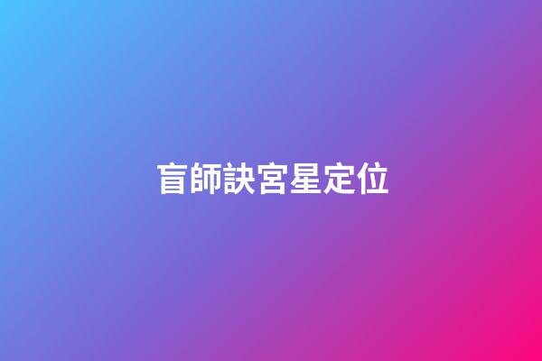 盲師訣宮星定位