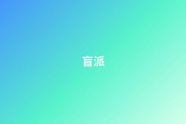 盲派
