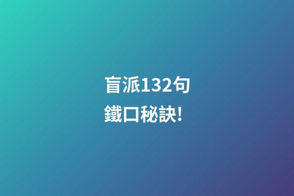 盲派132句鐵口秘訣!