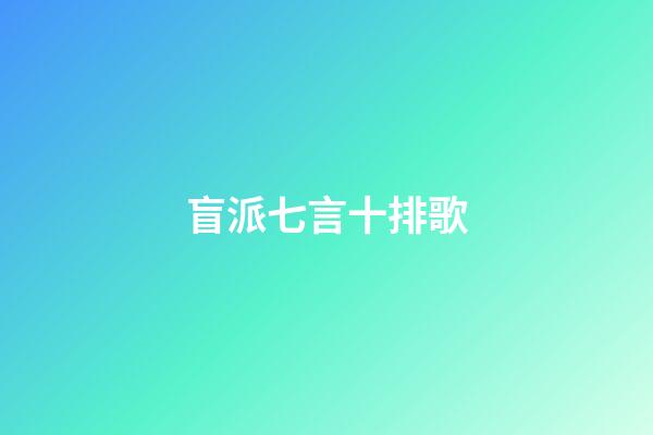 盲派七言十排歌